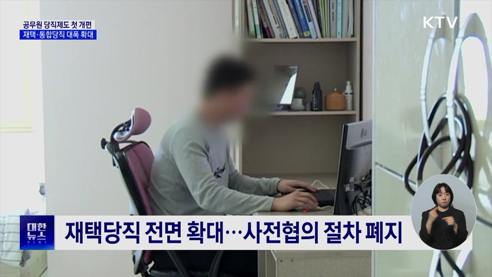 공무원 당직제도 첫 개편···재택·통합당직 대폭 확대