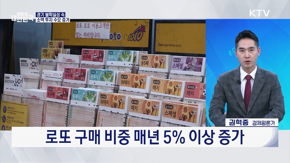 경기 불확실성·자산시장 변동성···복권 상반기 4조 원 판매 [오늘의 이슈]