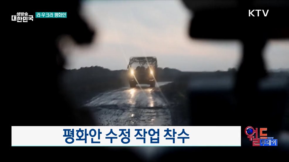 러·우크라 평화안···"지금까지 최고 수준 진전" [월드 투데이]