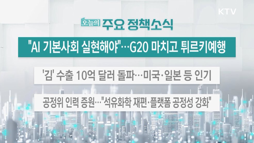 오늘의 주요 정책소식 (25. 11. 24. 13시)