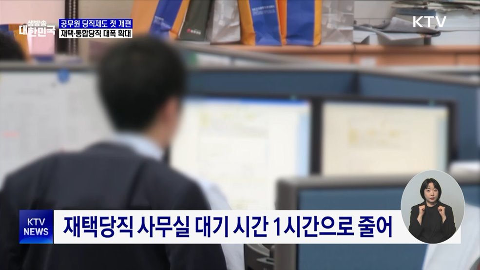 공무원 당직제도 첫 개편···재택·통합당직 대폭 확대