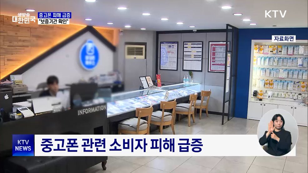 중고 스마트폰 피해 급증···"보증기간 확인"