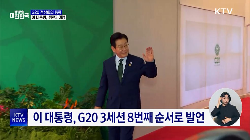 "AI 기본사회 실현해야"···G20 마치고 튀르키예행