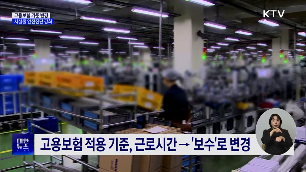 고용보험 기준 '보수'로 변경···시설물 안전진단 강화