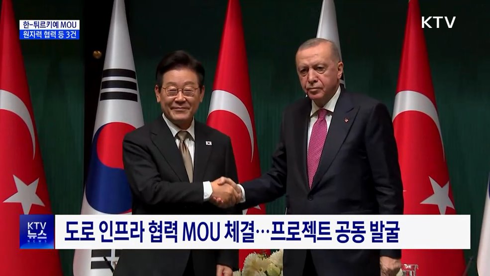 한-튀르키예 원자력 협력 MOU···"원전 수주 발판"