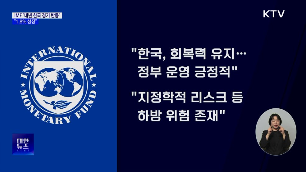 IMF "한국, 내년 하반기부터 회복···뚜렷한 반등"