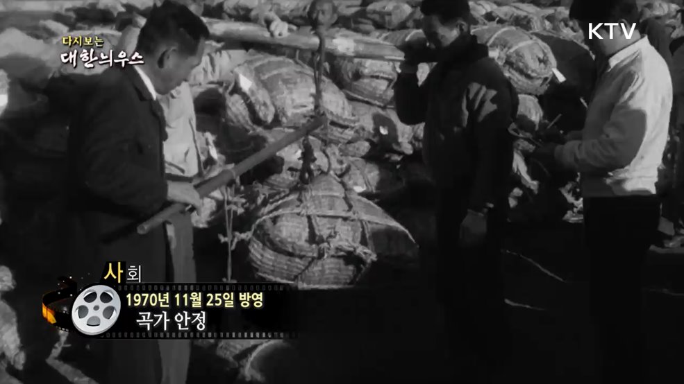 다시보는 대한늬우스 (70. 11. 25.)