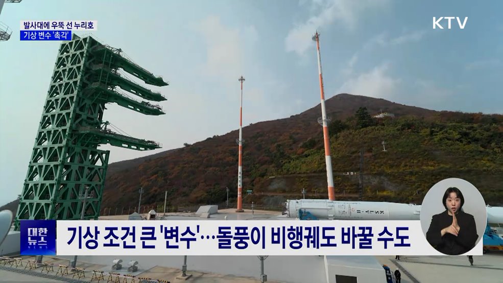 발사대에 우뚝 선 누리호···변수는 '날씨'