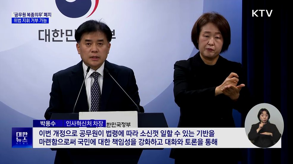 '공무원 복종의무' 사라진다···위법 지휘 거부 가능