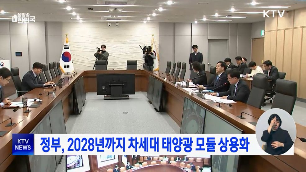 정부, 2028년까지 차세대 태양광 모듈 상용화