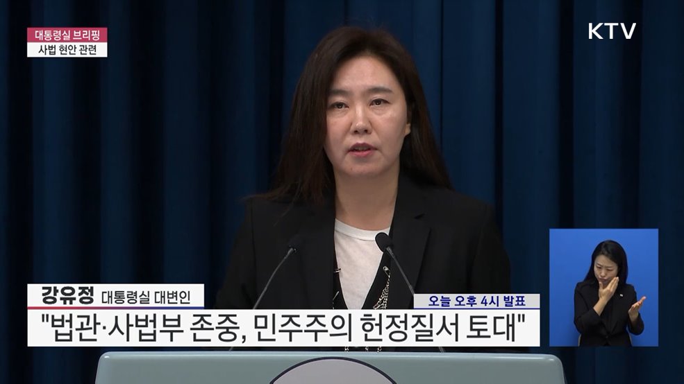 대통령실 브리핑 - 사법 현안 관련