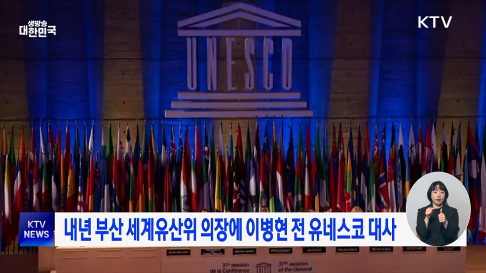 내년 부산 세계유산위 의장에 이병현 전 유네스코 대사
