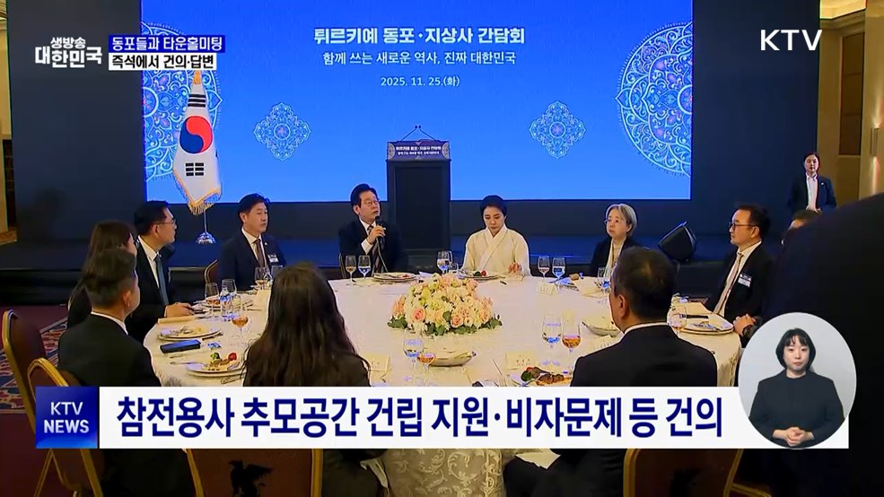 동포들과 타운홀미팅···즉석에서 건의·답변