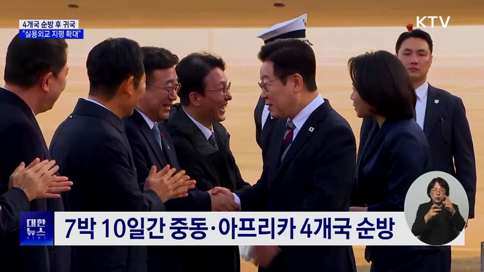 4개국 순방 후 귀국···"실용외교 지평 확대"