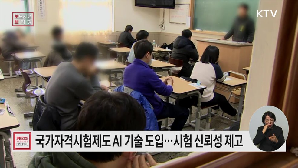인공지능(AI) 기술 도입으로 국가자격시험제도 재도약 추진