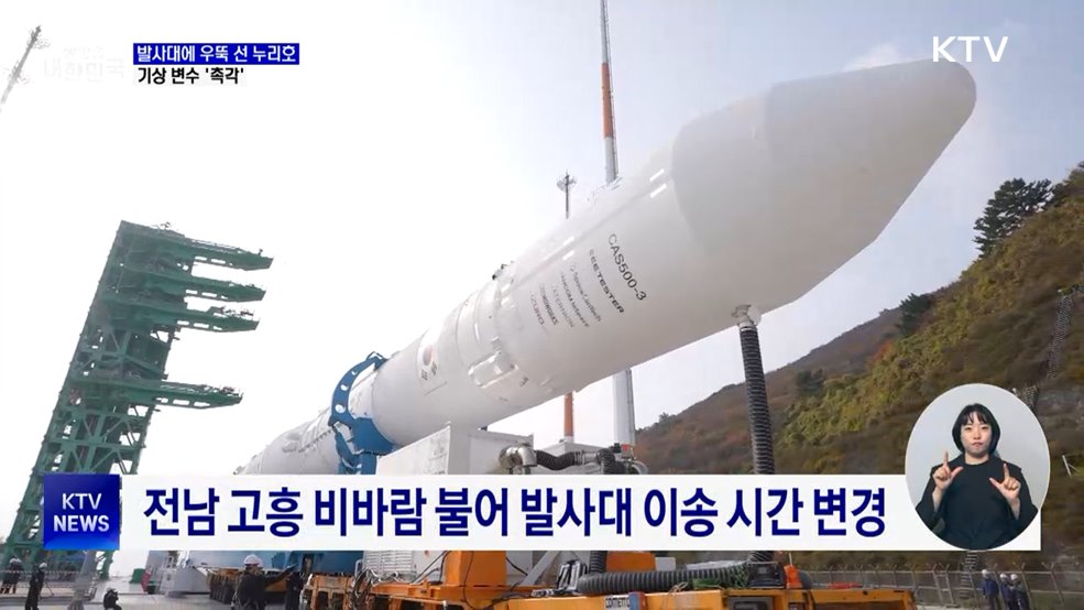발사대에 우뚝 선 누리호···변수는 '날씨'