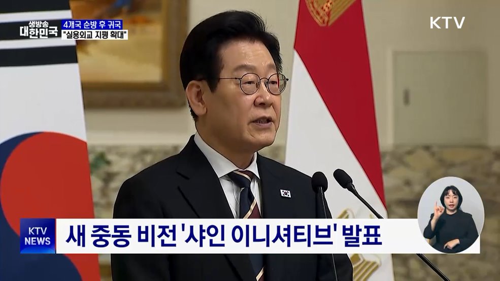 4개국 순방 후 귀국···"실용외교 지평 확대"