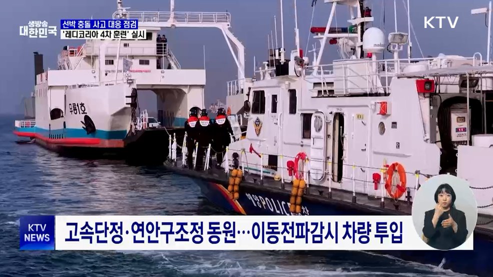 선박 사고 대응 점검···'레디코리아 4차 훈련' 실시