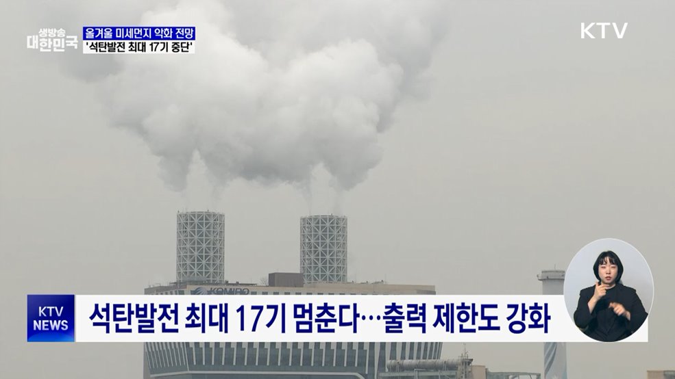 올겨울 미세먼지 악화 전망···석탄발전 최대 17기 중단