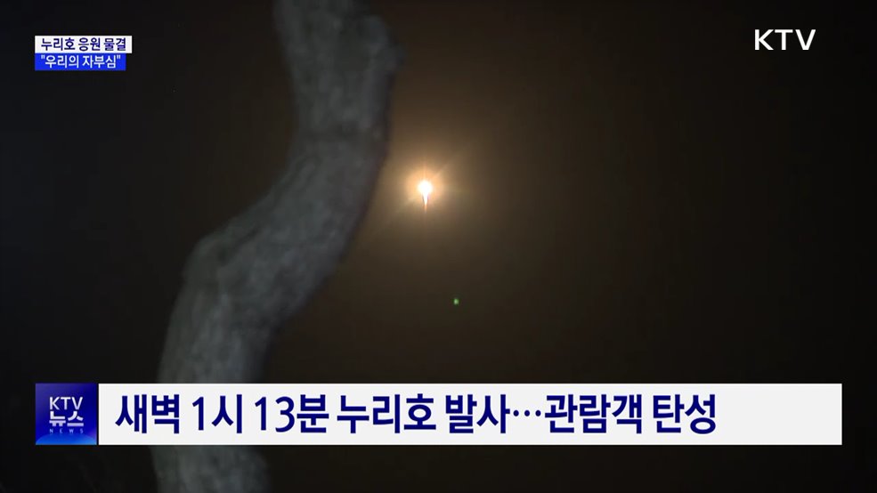 누리호 날아오르자 곳곳에서 환호···"우리의 자부심"