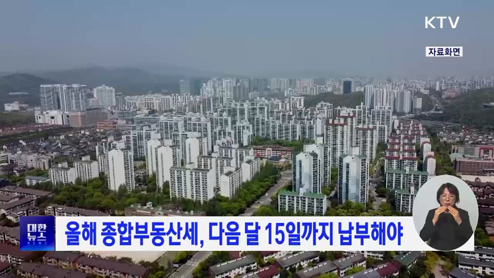 올해 종합부동산세, 다음 달 15일까지 납부해야