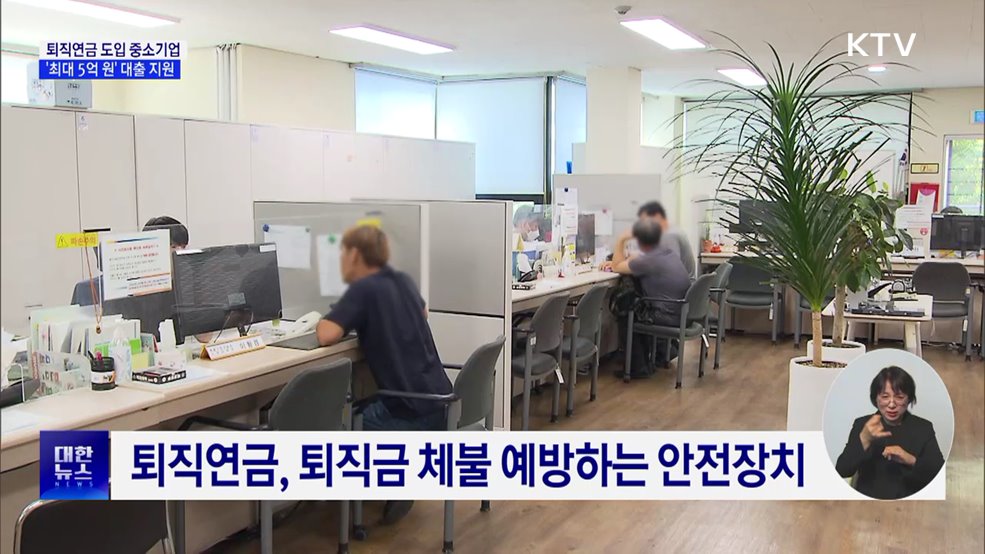 퇴직연금 도입하면 대출 지원···기업당 최대 5억 원