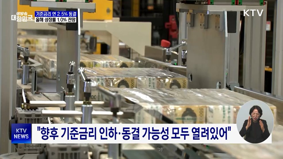 기준금리 연 2.5% 동결···올해 성장률 1.0% 전망