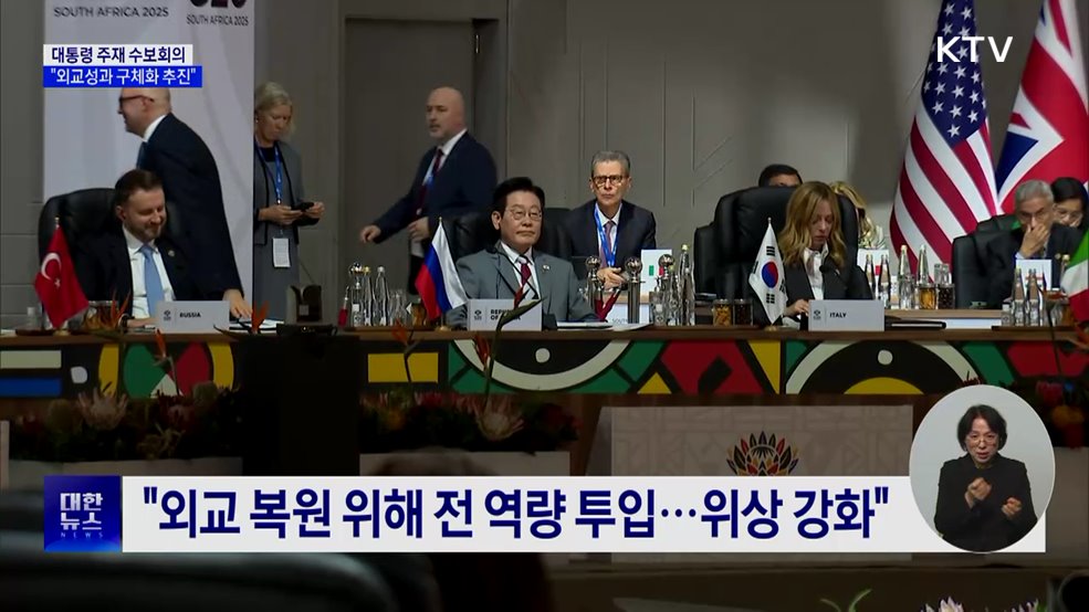 "외교복원에 전 역량 투입···'성과 구체화' 추진"