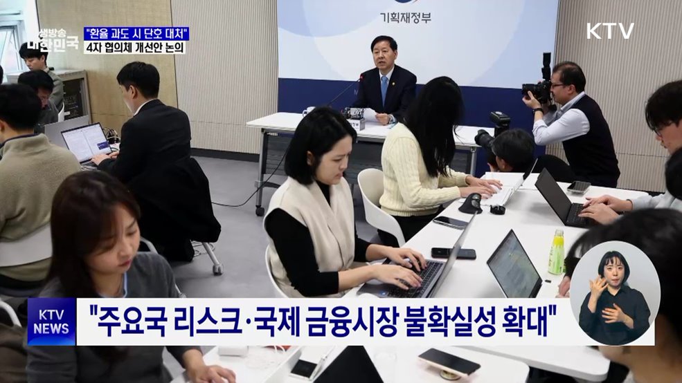 "환율 과도하면 단호 대처···협의체, 개선 방안 논의"