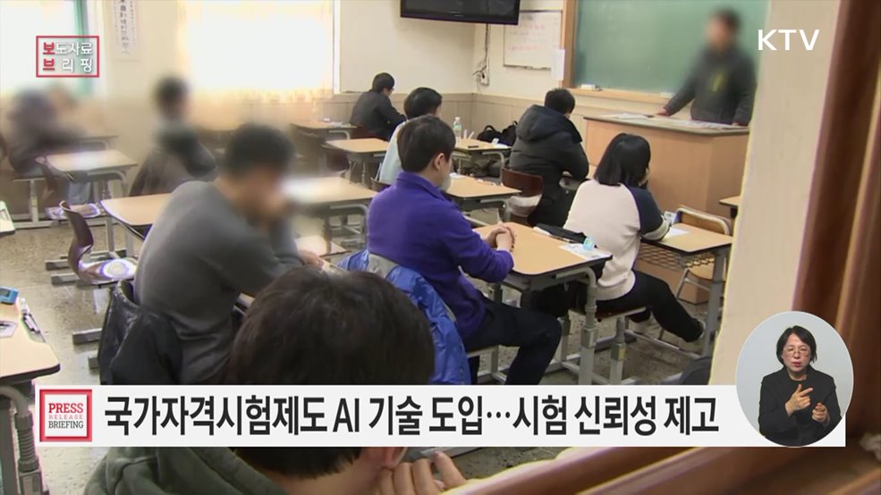 인공지능(AI) 기술 도입으로 국가자격시험제도 재도약 추진
