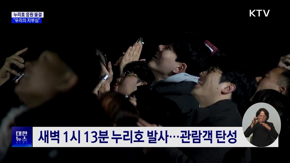 누리호 날아오르자 곳곳에서 환호···"우리의 자부심"