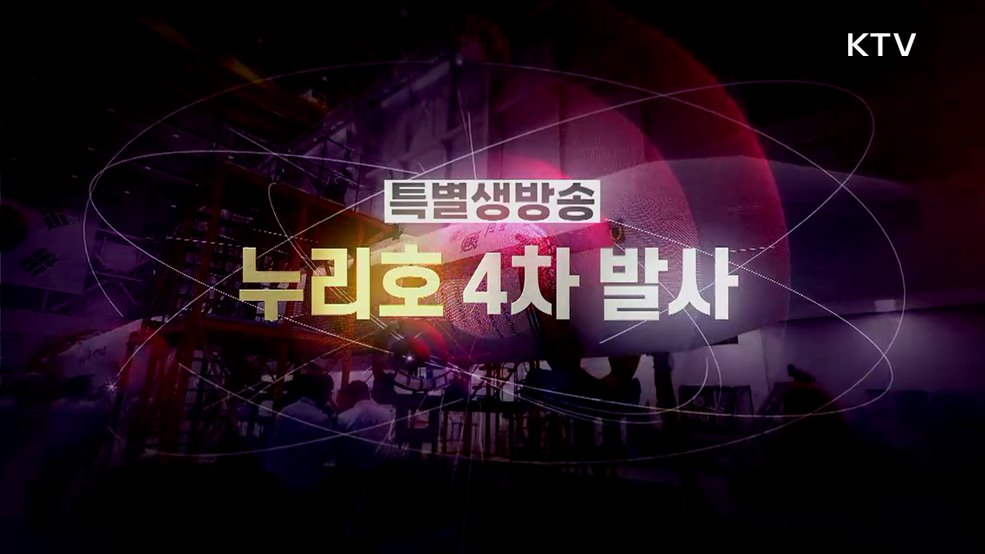 누리호 4차 발사