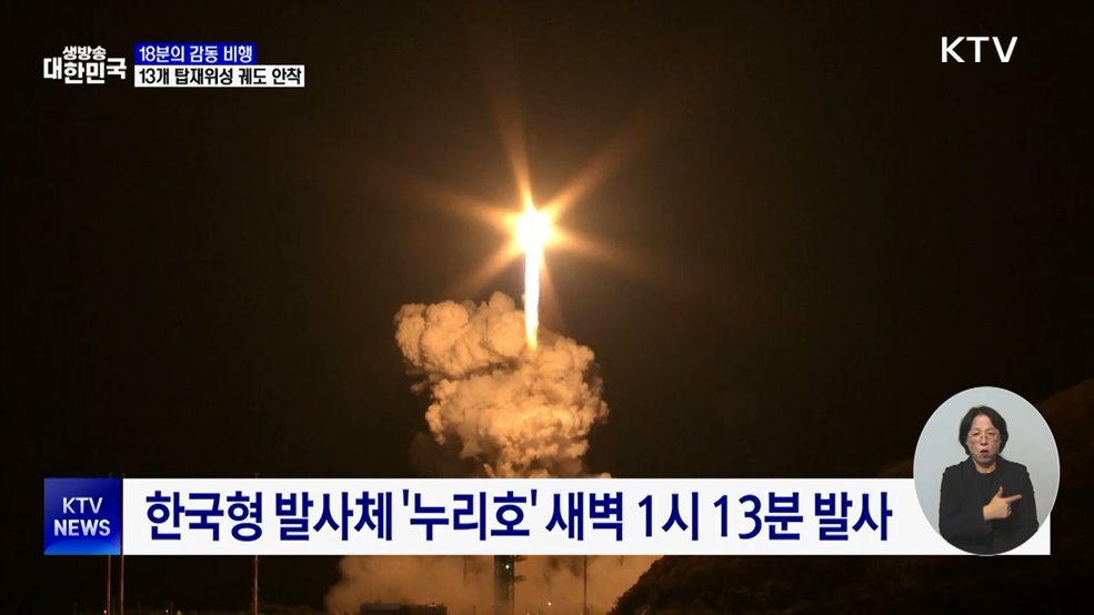18분의 감동 비행···13개 탑재위성 궤도 안착