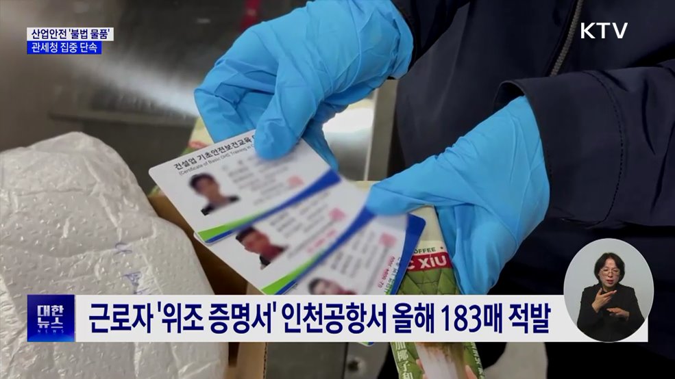 위조 증명서·화약 타정총···산업안전 불법 물품 단속