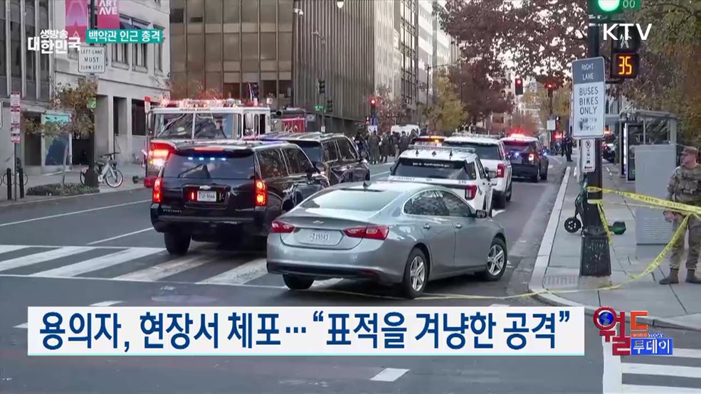 미 백악관 인근서 총격···주방위군 병사 2명 중태 [월드 투데이]