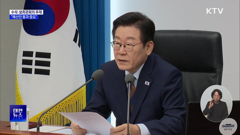 "예산안 통과에 초당적 협조 당부···야당 주장도 수용"