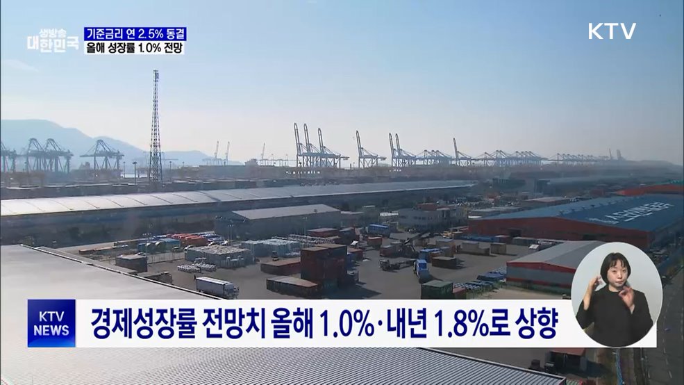 기준금리 연 2.5% 동결···올해 성장률 1.0% 전망