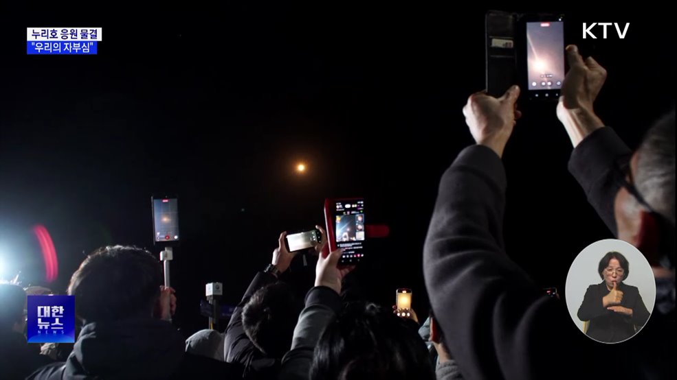 누리호 날아오르자 곳곳에서 환호···"우리의 자부심"