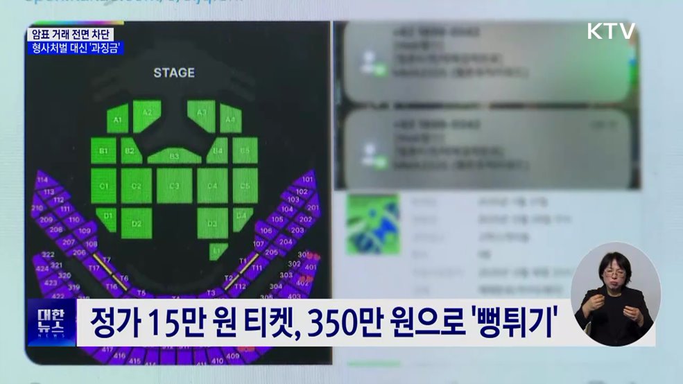 암표 거래 전면 차단···공연법 개정 추진