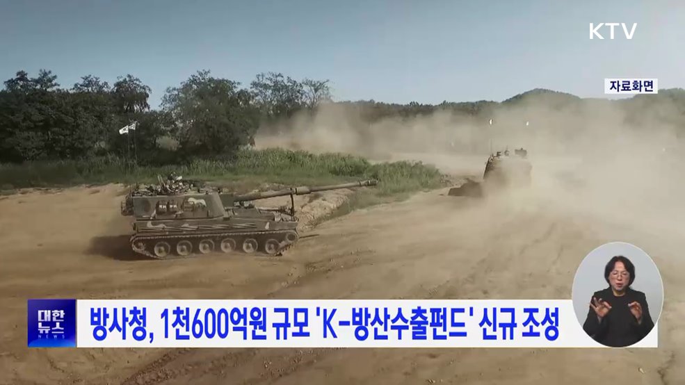 방사청, 1천600억원 규모 'K-방산수출펀드' 신규 조성