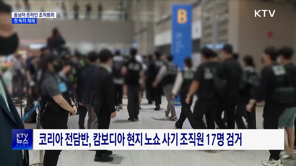 동남아 온라인 범죄 첫 독자 제재···개인 15명·단체 132개