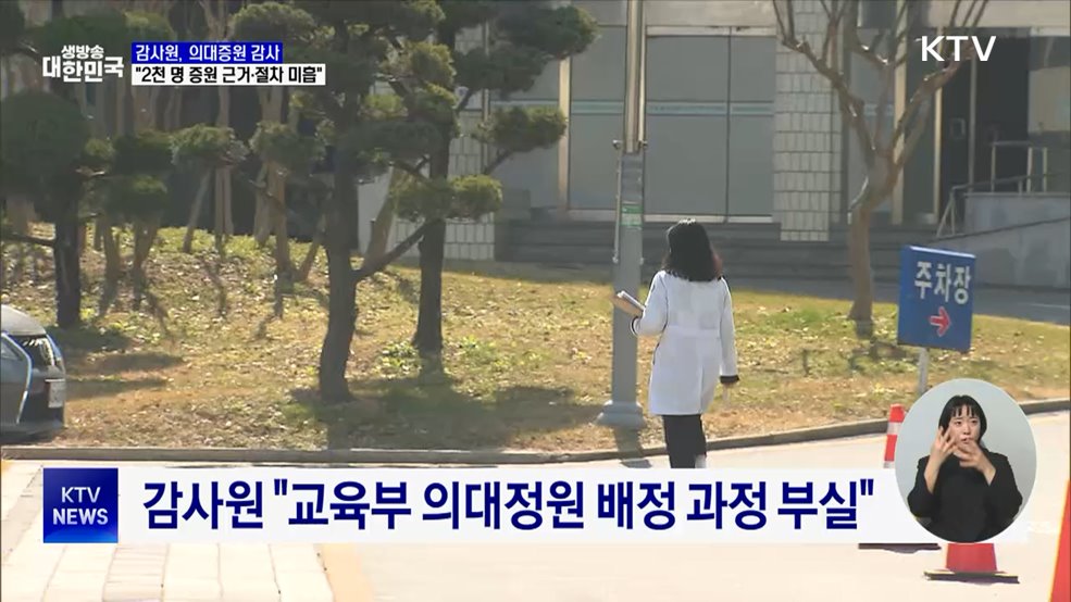 감사원 "의대정원 2천 명 증원 근거 미흡"