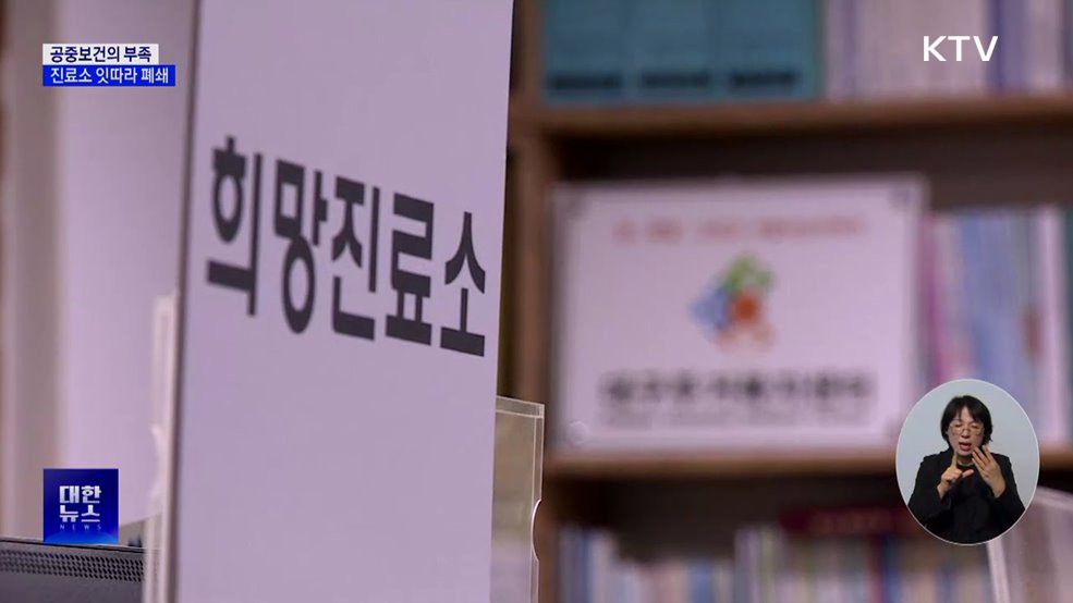 공중보건의 부족···도시 지역도 취약계층 진료소 폐쇄
