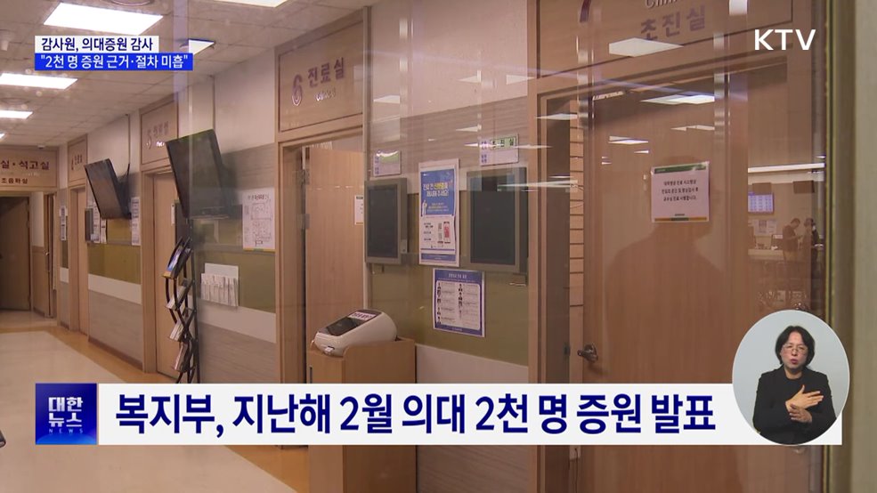 감사원 "의대정원 2천 명 증원 근거 미흡"