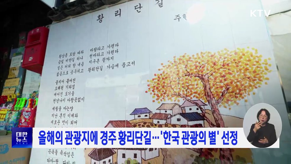 올해의 관광지에 경주 황리단길···'한국 관광의 별' 선정