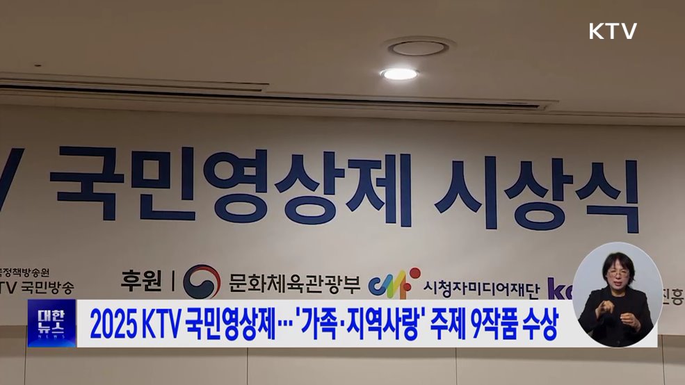2025 KTV 국민영상제···'가족·지역사랑' 주제 9작품 수상