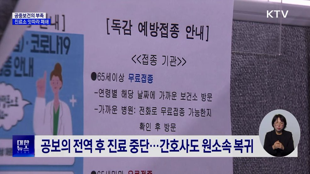 공중보건의 부족···도시 지역도 취약계층 진료소 폐쇄