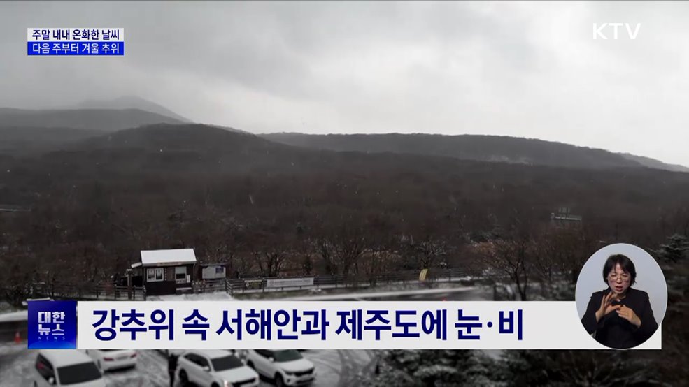 주말 온화한 날씨···다음 주부터 겨울 추위