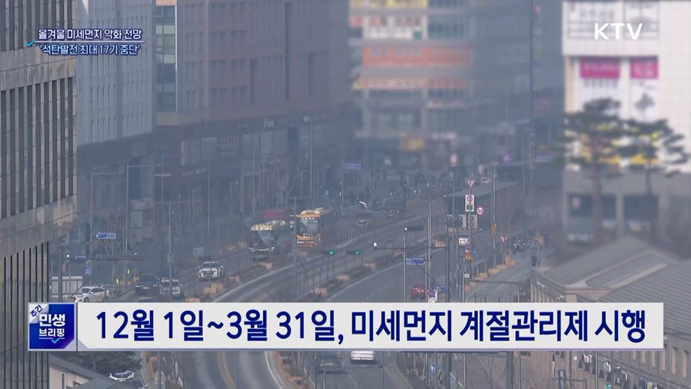 올겨울 미세먼지 악화 전망···석탄발전 최대 17기 중단