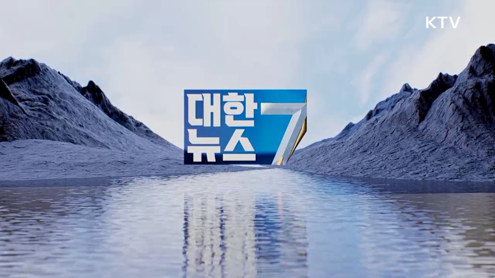 KTV 대한뉴스 7 (535회)